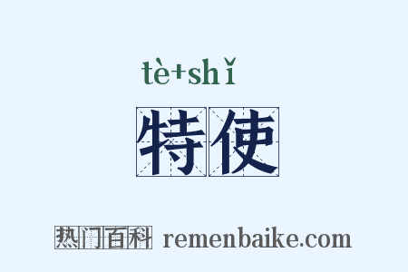 特使是什么意思的图片
